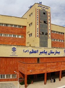 بیمارستان300 تختخوابی پیامبراعظم(ص)کرمان